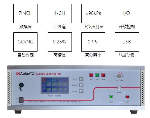 四通道氣密測(cè)試儀